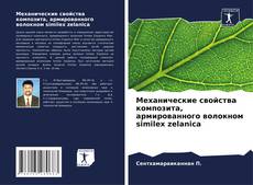 Capa do livro de Механические свойства композита, армированного волокном similex zelanica 
