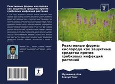 Bookcover of Реактивные формы кислорода как защитные средства против грибковых инфекций растений