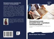 Couverture de Эмоциональное воздействие слуховых галлюцинаций