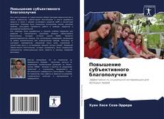 Повышение субъективного благополучия kitap kapağı