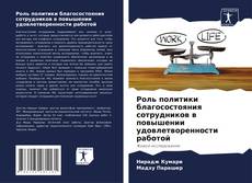 Buchcover von Роль политики благосостояния сотрудников в повышении удовлетворенности работой