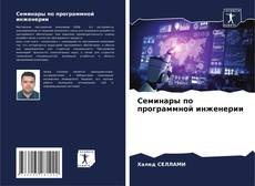 Bookcover of Семинары по программной инженерии