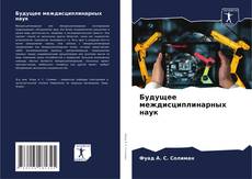 Couverture de Будущее междисциплинарных наук