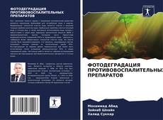 Bookcover of ФОТОДЕГРАДАЦИЯ ПРОТИВОВОСПАЛИТЕЛЬНЫХ ПРЕПАРАТОВ