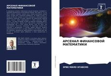 Buchcover von АРСЕНАЛ ФИНАНСОВОЙ МАТЕМАТИКИ