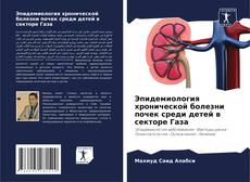 Bookcover of Эпидемиология хронической болезни почек среди детей в секторе Газа