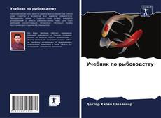 Capa do livro de Учебник по рыбоводству 