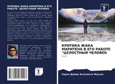 Bookcover of КРИТИКА ЖАКА МАРИТЕНА В ЕГО РАБОТЕ "ЦЕЛОСТНЫЙ ЧЕЛОВЕК