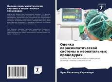 Buchcover von Оценка парасимпатической системы в неонатальных процедурах