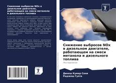 Portada del libro de Снижение выбросов NOx в дизельном двигателе, работающем на смеси метанола и дизельного топлива