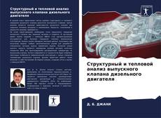 Portada del libro de Структурный и тепловой анализ выпускного клапана дизельного двигателя