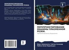 Bookcover of ПЕРЕПРОЕКТИРОВАНИЕ МАШИНЫ ПЛАЗМЕННОЙ РЕЗКИ.