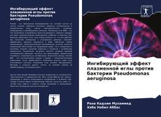 Обложка Ингибирующий эффект плазменной иглы против бактерии Pseudomonas aeruginosa