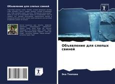 Portada del libro de Объявление для слепых свиней