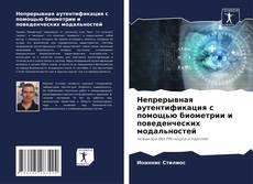 Portada del libro de Непрерывная аутентификация с помощью биометрии и поведенческих модальностей