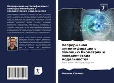 Capa do livro de Непрерывная аутентификация с помощью биометрии и поведенческих модальностей 