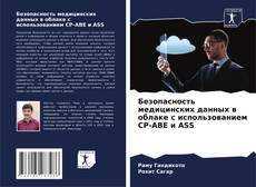 Capa do livro de Безопасность медицинских данных в облаке с использованием CP-ABE и ASS 