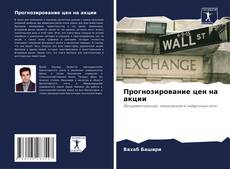 Bookcover of Прогнозирование цен на акции