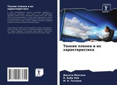 Capa do livro de Тонкие пленки и их характеристика 