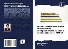 Bookcover of Технико-экономическое обоснование центробежного насоса с использованием FMECA