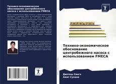 Capa do livro de Технико-экономическое обоснование центробежного насоса с использованием FMECA 