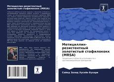 Bookcover of Метициллин-резистентный золотистый стафилококк (MRSA)