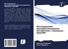 Capa do livro de Исследование распараллеливания алгоритмов с помощью OpenMP 