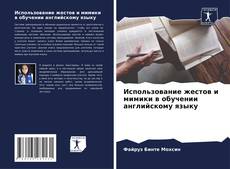 Capa do livro de Использование жестов и мимики в обучении английскому языку 