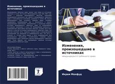 Обложка Изменения, произошедшие в источниках