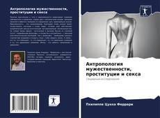 Bookcover of Антропология мужественности, проституции и секса