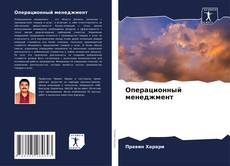 Capa do livro de Операционный менеджмент 