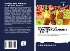 Bookcover of БИОЛОГИЧЕСКИ АКТИВНЫЕ СОЕДИНЕНИЯ И БЕЛКИ