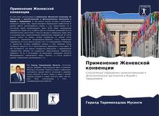 Bookcover of Применение Женевской конвенции