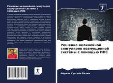 Bookcover of Решение нелинейной сингулярно возмущенной системы с помощью ИНС