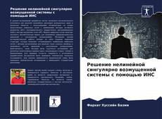 Capa do livro de Решение нелинейной сингулярно возмущенной системы с помощью ИНС 