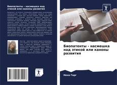 Capa do livro de Биопатенты - насмешка над этикой или каноны развития 