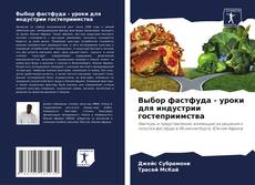 Обложка Выбор фастфуда - уроки для индустрии гостеприимства