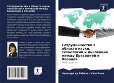 Copertina di Сотрудничество в области науки, технологий и инноваций между Бразилией и Японией
