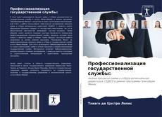 Bookcover of Профессионализация государственной службы: