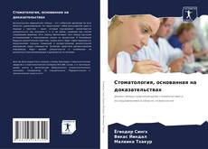 Bookcover of Стоматология, основанная на доказательствах