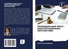 Bookcover of ПРОИЗВОЛЬНЫЙ АРЕСТ - КОНСТИТУЦИОННАЯ ПЕРСПЕКТИВА