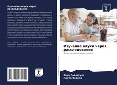 Изучение науки через расследование kitap kapağı