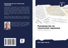 Bookcover of Руководство по тональной гармонии