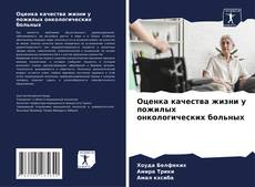 Capa do livro de Оценка качества жизни у пожилых онкологических больных 