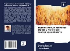 Терминальный тепловой стресс у пшеницы: анализ урожайности kitap kapağı