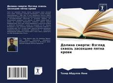 Capa do livro de Долина смерти: Взгляд сквозь засохшие пятна крови 