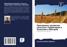 Capa do livro de Программы развития сельских территорий в Румынии и Венгрии 