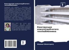 Bookcover of Конструкция кожухотрубчатого теплообменника