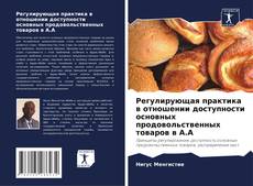 Buchcover von Регулирующая практика в отношении доступности основных продовольственных товаров в А.А