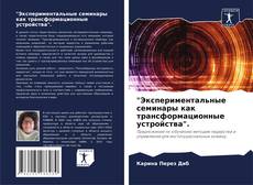 Portada del libro de "Экспериментальные семинары как трансформационные устройства".